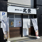 煮干ラーメン 北栄的实拍图