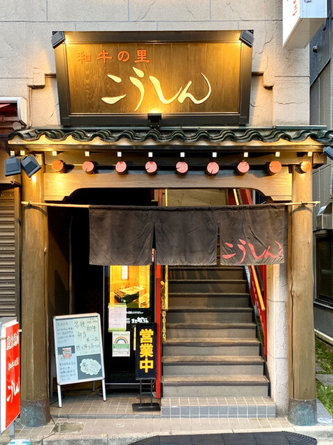 recommendations image for 炭火焼肉 こうしん