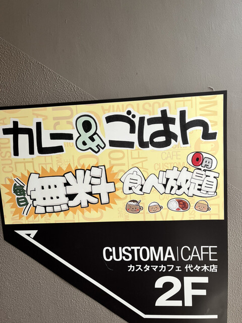 カスタマカフェ  代々木店的實拍高清圖