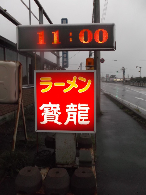 ラーメン寶龍 新冠店的实拍高清图