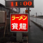 ラーメン寶龍 新冠店的实拍图