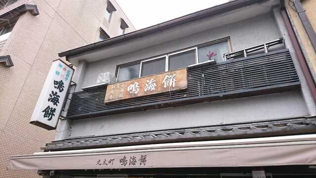 鳴海餅 丸太町店的实拍高清图