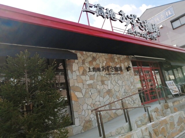 上高地あずさ珈琲 八尾店的實拍高清圖