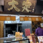 大定 場外本店的實拍圖