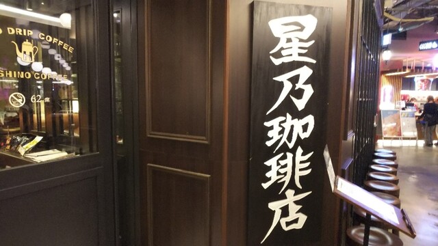 星乃珈琲店 あべのHoop店的實拍高清圖
