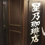星乃珈琲店 あべのHoop店的實拍圖