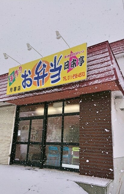 日本亭 月寒店的实拍高清图