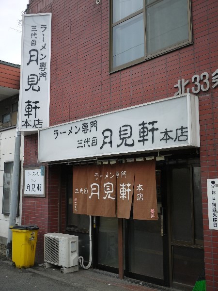 三代目 月見軒 本店的實拍高清圖