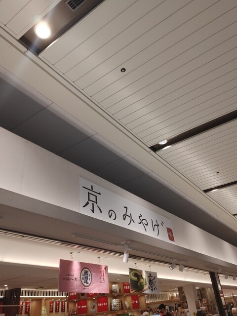 京のみやげ アスティ京都的实拍高清图