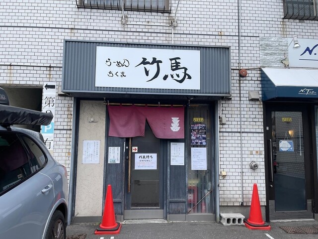 らーめん竹馬的实拍高清图