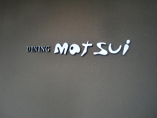 ダイニング マツイ的实拍高清图
