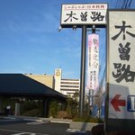 しゃぶしゃぶ・日本料理 木曽路 南砂店的实拍图