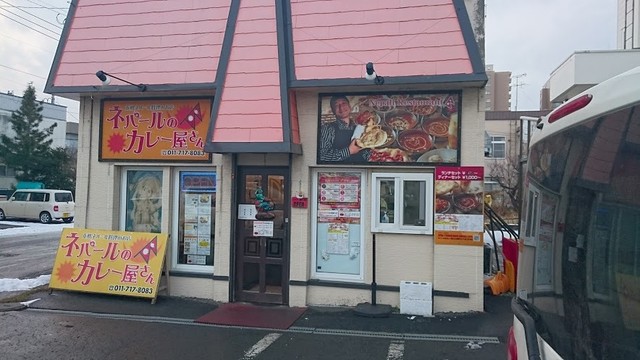 ネパールのカレー屋さん 新琴似店的实拍高清图