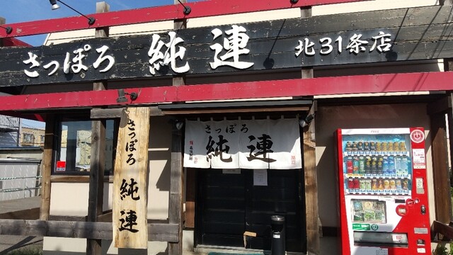 さっぽろ純連 北31条店的实拍高清图