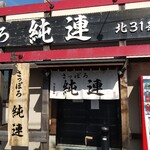 さっぽろ純連 北31条店的实拍图