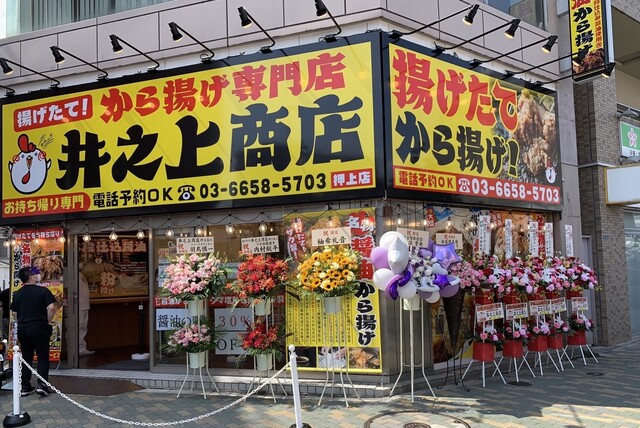 からあげ専門店 井之上商店 押上店的实拍高清图