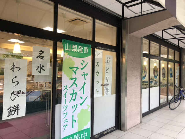 recommendations image for シャトレーゼ 京王堀之内店