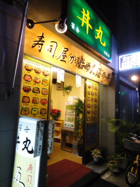 丼丸 台東店的實拍高清圖