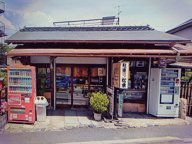 松葉 本社売店的实拍图