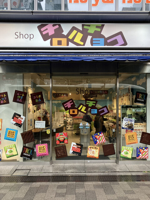 recommendations image for Shop チロルチョコ