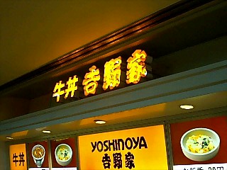 吉野家 東京競馬場店的實拍高清圖