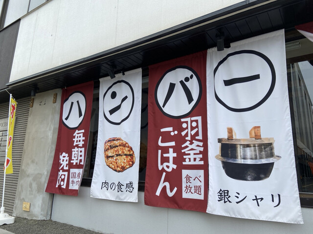 毎朝挽肉と羽釜ごはん ハンバーグぼうず的實拍高清圖