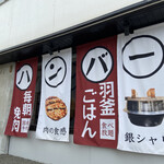毎朝挽肉と羽釜ごはん ハンバーグぼうず的實拍圖