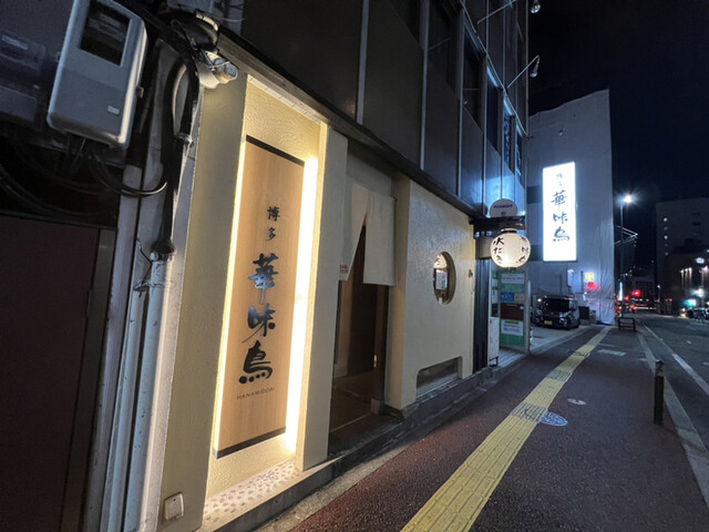 博多 華味鳥 西中洲店的實拍高清圖