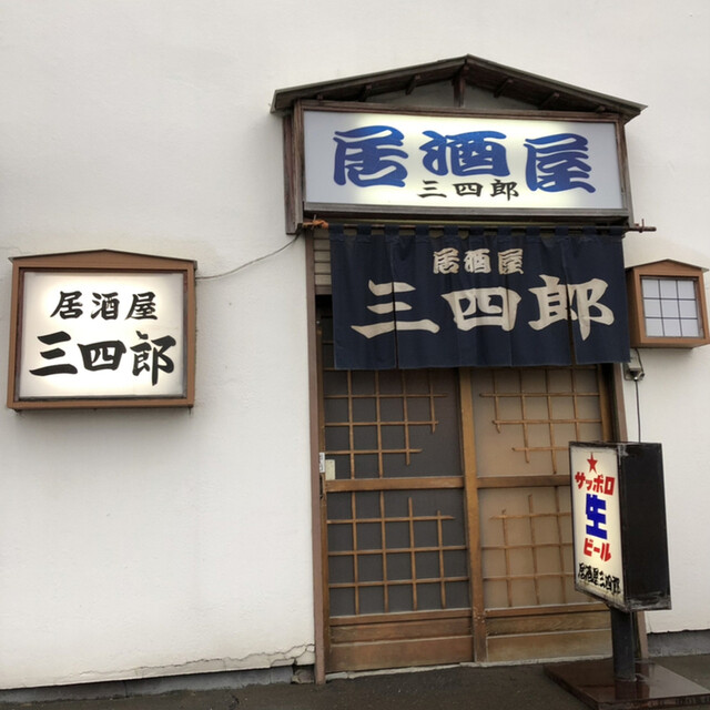 居酒屋三四郎的實拍高清圖