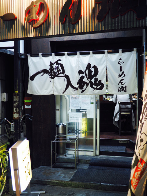 recommendations image for らーめん 潤 蒲田店