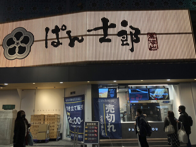 PANSHIROU TEZUKAYAMA なんば道頓堀店的實拍高清圖