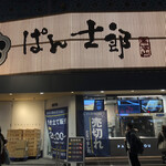 PANSHIROU TEZUKAYAMA なんば道頓堀店的實拍圖