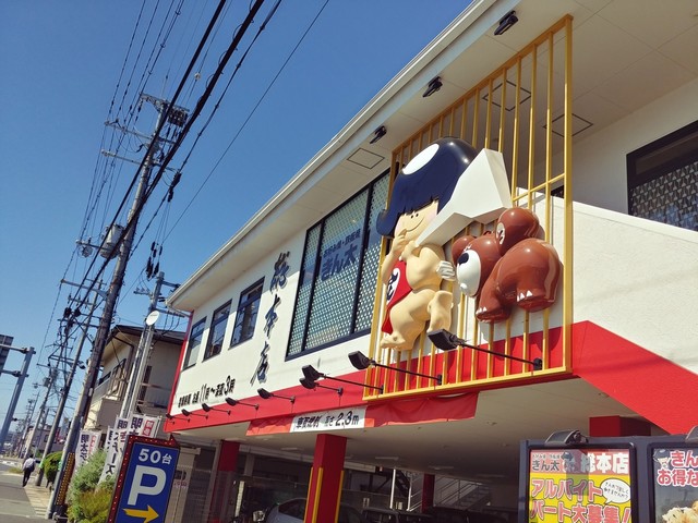 きん太 総本店的实拍高清图