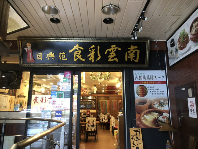 食彩雲南 過橋米線 四谷三丁目店的实拍高清图