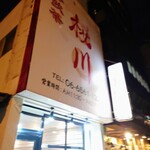香港飲茶 桜川的实拍图