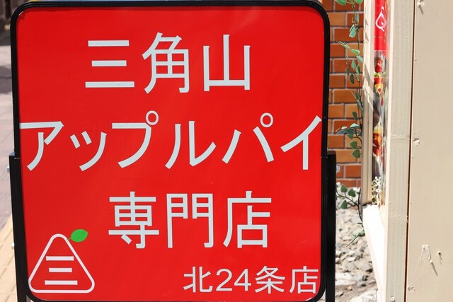 三角山アップルパイ専門店 北24条店的实拍高清图