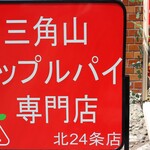 三角山アップルパイ専門店 北24条店的实拍图