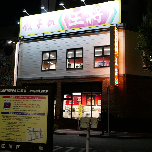 旭軒 駅前本店的實拍高清圖