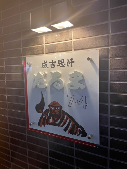 成吉思汗 だるま 7･4店的實拍高清圖