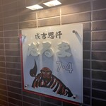 成吉思汗 だるま 7･4店的實拍圖
