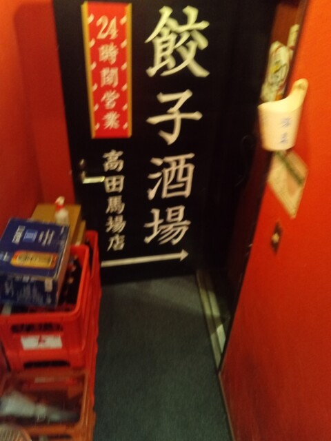 recommendations image for 24時間 餃子酒場 高田馬場店