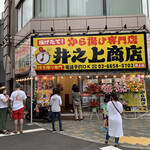からあげ専門店 井之上商店 押上店的实拍图