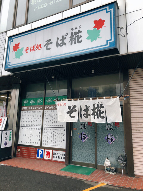 そば椛的实拍高清图