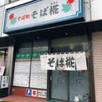 そば椛的实拍图