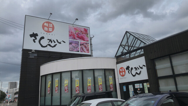 活菜旬魚 さんかい 環状通東店的实拍高清图