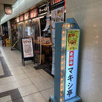recommendations for マキシ亭  大阪駅前第三ビル