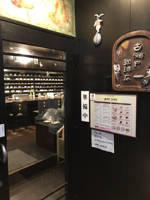 古瀬戸珈琲店的實拍高清圖