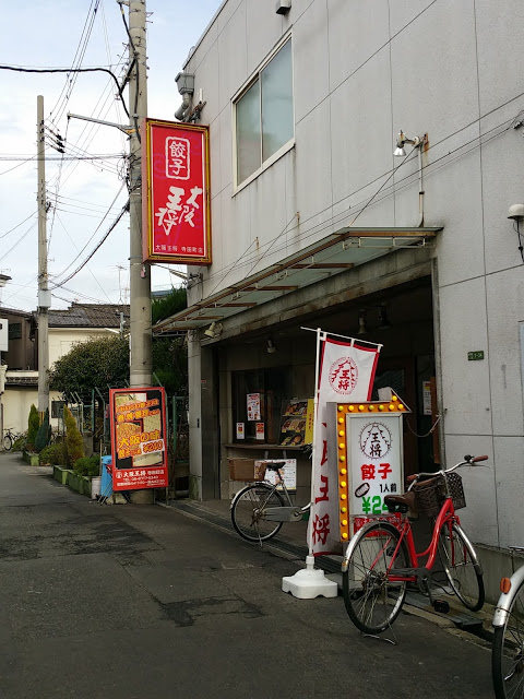 大阪王将 寺田町店的實拍高清圖