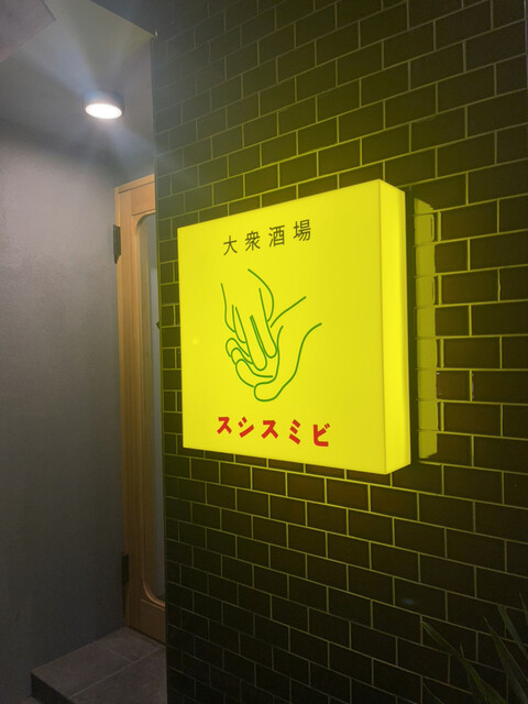 大衆酒場 スシスミビ 笹塚店的實拍高清圖