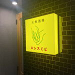大衆酒場 スシスミビ 笹塚店的實拍圖